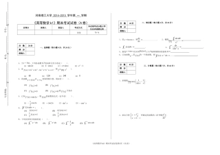 河南理工大学 2014-2015 学年第 一 学期《高等数学b1》期末考试试卷（A卷）.doc