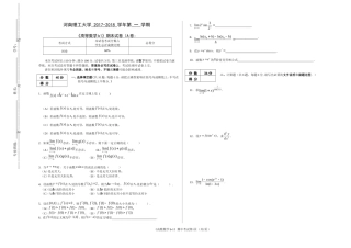 河南理工大学 2017-2018 学年第 一 学期《高等数学b1》期末试卷（A卷）.doc