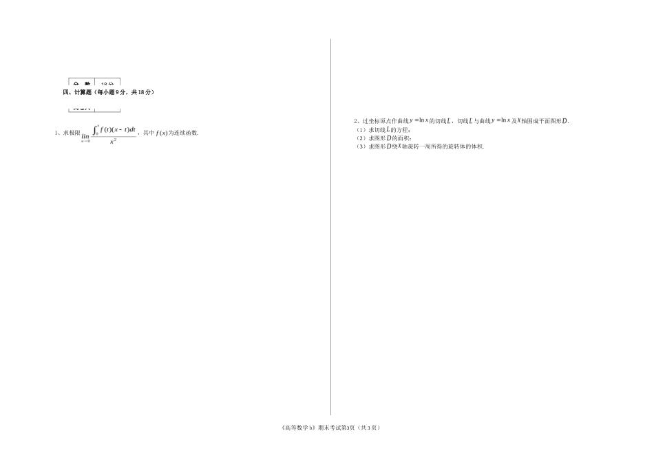 河南理工大学 2013-2014 学年第 一 学期《高等数学b》期末考试试卷（A卷）.doc_第3页