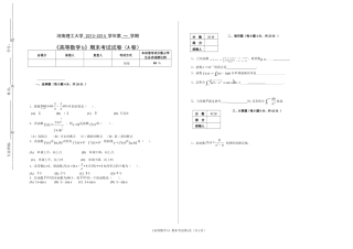 河南理工大学 2013-2014 学年第 一 学期《高等数学b》期末考试试卷（A卷）.doc
