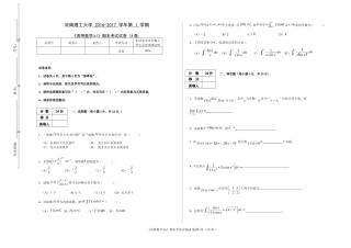 河南理工大学 2016-2017 学年第 1 学期《高等数学b1》期末考试试卷（A卷）.doc