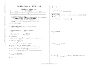 河南理工大学 2018-2019 学年第 一 学期《高等数学b1》期末试卷（A卷）.doc