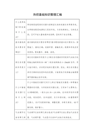 热控基础知识整理汇编.docx