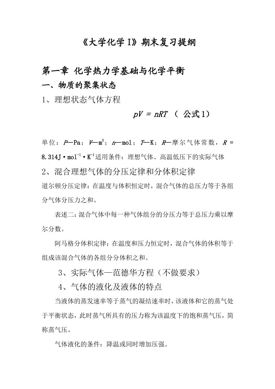 《大学化学I》期末复习提纲.doc_第1页
