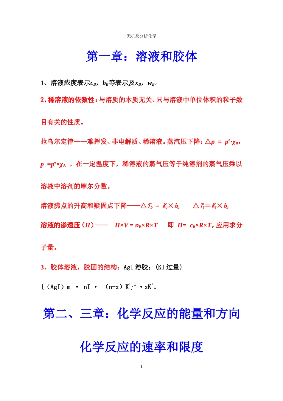 无机及分析化学复习要点.doc_第1页