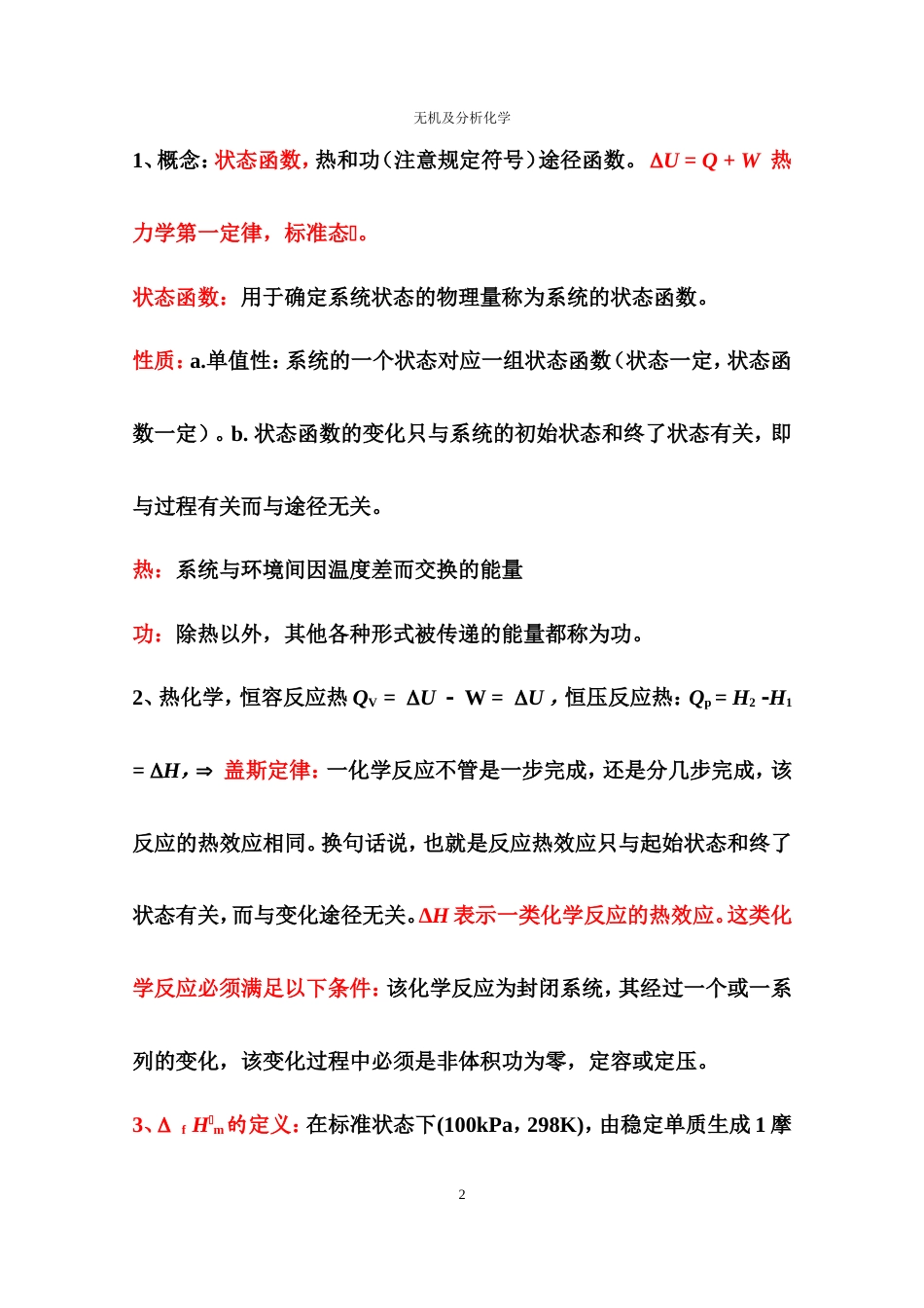 无机及分析化学复习要点.doc_第2页