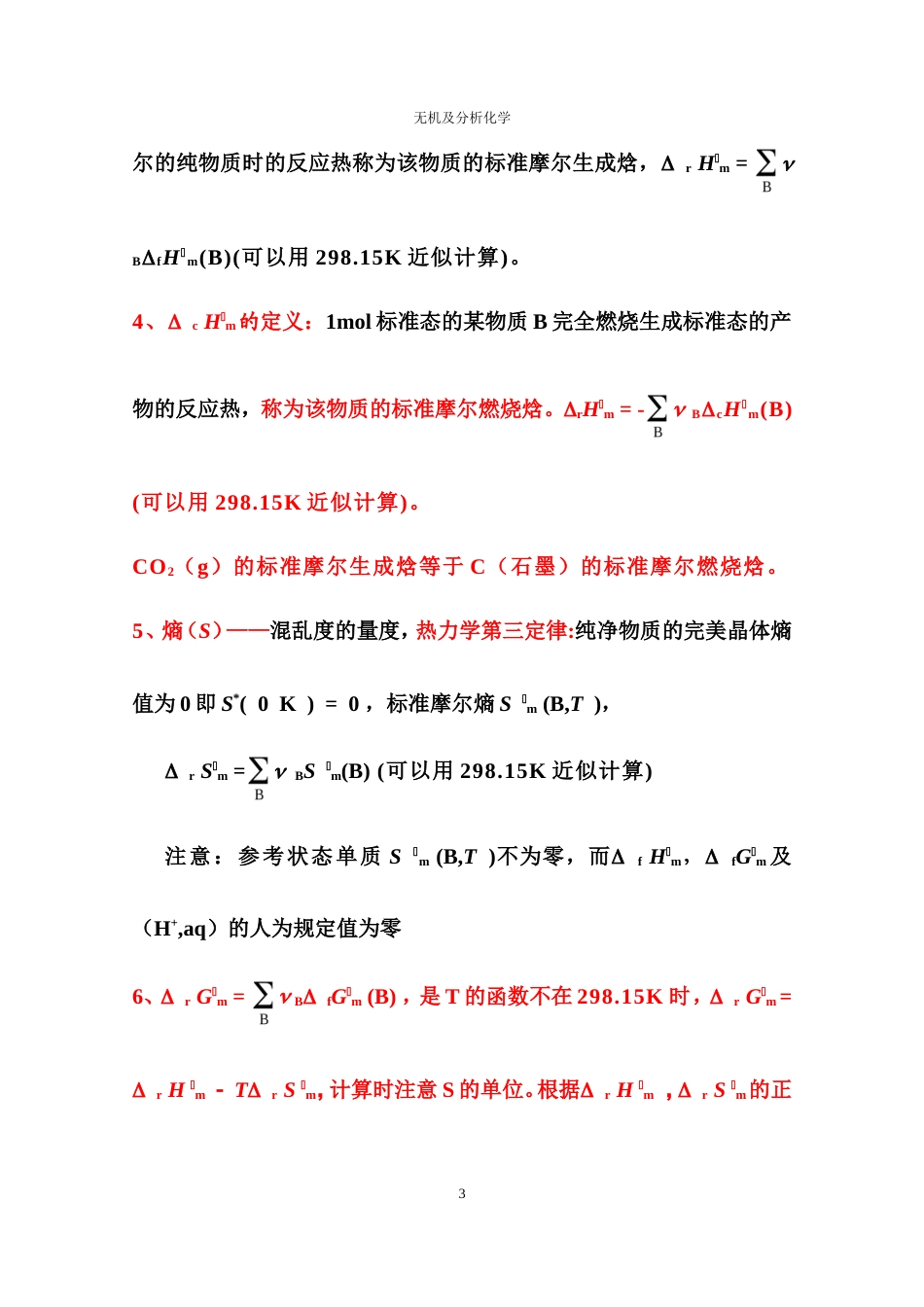 无机及分析化学复习要点.doc_第3页