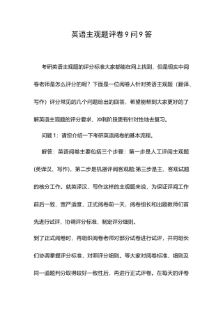 考研英语主观题评卷9问9答.docx