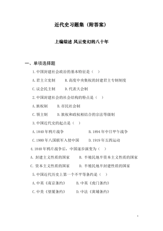 近代史习题集（附答案）.doc