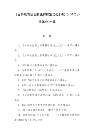 《义务教育语文新课程标准（2022版）》学习心得体会39篇.docx