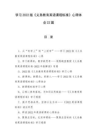 学习2022版《义务教育英语课程标准》心得体会22篇.docx