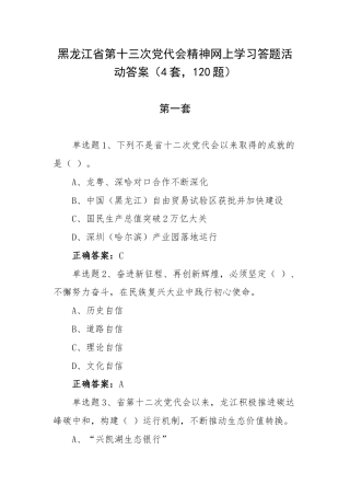黑龙江省第十三次党代会精神网上学习答题活动答案（4套120题）.docx