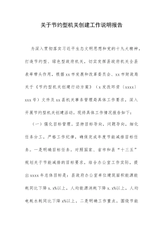 关于节约型机关创建工作说明报告.docx