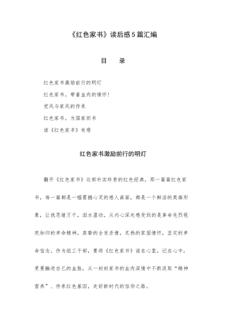 《红色家书》读后感5篇汇编.docx