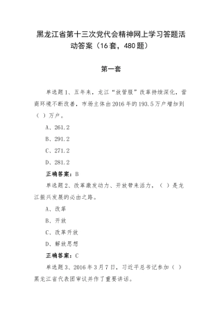 黑龙江省第十三次党代会精神网上学习答题活动答案（16套480题）.docx