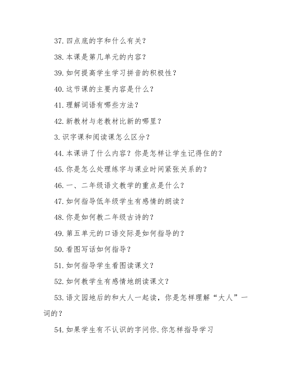 低年级语文晋职答辩题77问.docx_第3页