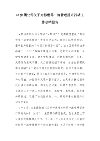 XX集团公司关于对标世界一流管理提升行动工作总结报告.docx