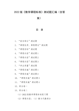 2022版《数学课程标准》测试题汇编（含答案）.docx