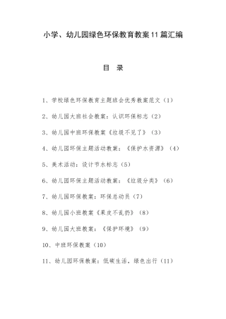 小学、幼儿园绿色环保教育教案11篇汇编.docx