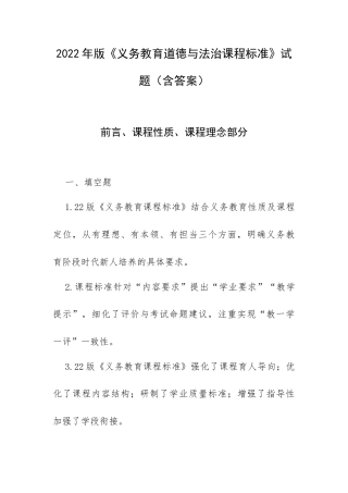 2022年版《义务教育道德与法治课程标准》试题（含答案）.docx