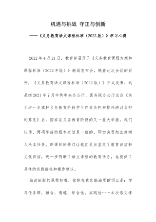 机遇与挑战 守正与创新——《义务教育语文课程标准（2022版）》学习心得.docx
