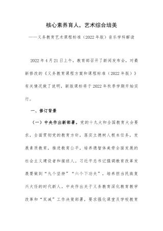 核心素养育人艺术综合培美——义务教育艺术课程标准（2022年版）音乐学科解读.docx