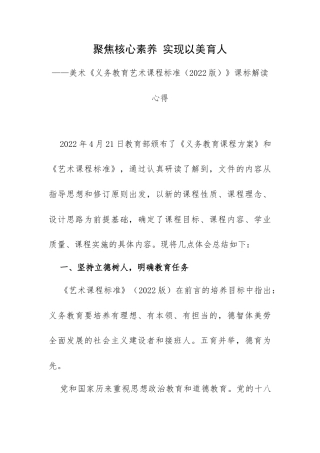 聚焦核心素养 实现以美育人——美术《义务教育艺术课程标准（2022版）》课标解读心得.docx