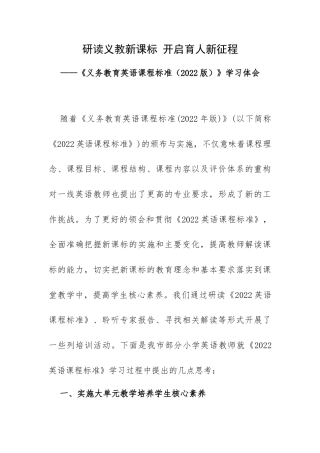 研读义教新课标 开启育人新征程——《义务教育英语课程标准（2022版）》学习体会.docx