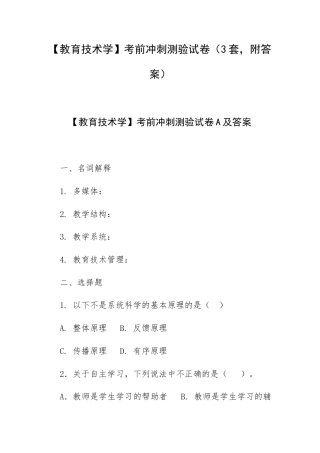 【教育技术学】考前冲刺测验试卷（3套附答案）.docx