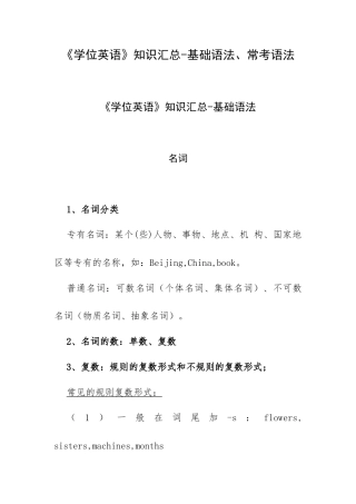 《学位英语》知识汇总-基础语法、常考语法.docx