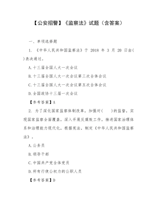 【公安招警】《监察法》试题（含答案）.docx