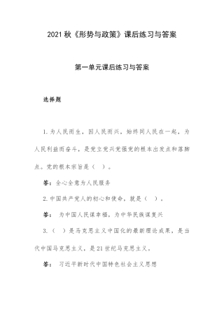 2021秋《形势与政策》课后练习与答案.docx