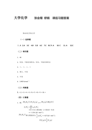 大学化学及实验 张会菊 缪娟 课后习题答案.docx