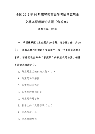 全国2013年10月高等教育自学考试马克思主义基本原理概论试题（含答案）.docx