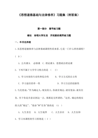 《思想道德基础与法律修养》习题集（附答案）.doc