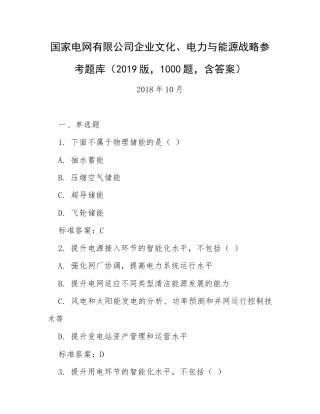 国家电网有限公司企业文化、电力与能源战略参考题库（2019版1000题含答案）.docx