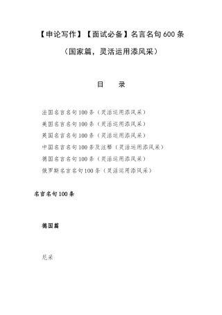 【申论写作】【面试必备】名言名句600条（国家篇灵活运用添风采）.docx