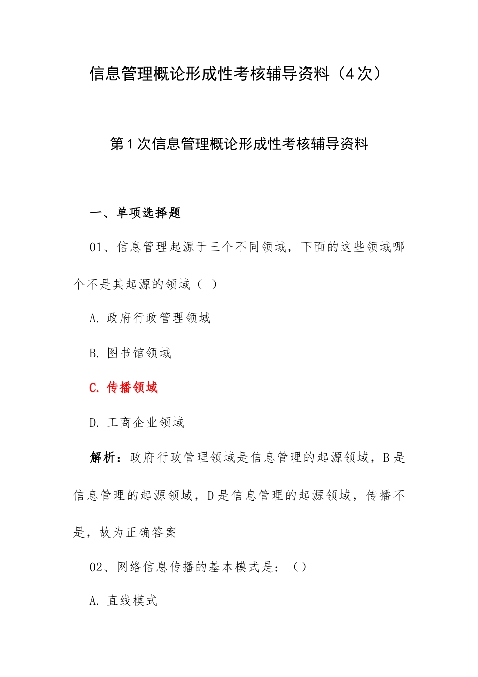 信息管理概论形成性考核辅导资料（4次）.docx_第1页