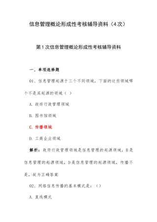 信息管理概论形成性考核辅导资料（4次）.docx