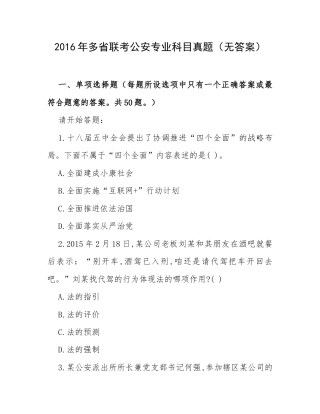 2016年多省联考公安专业科目真题（无答案）.docx