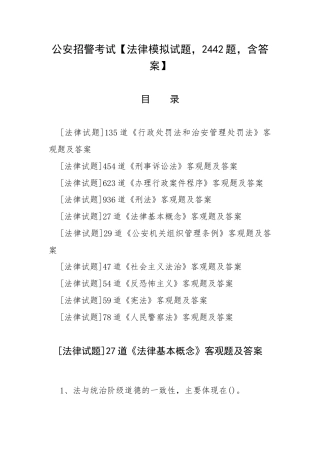 公安招警考试【法律模拟试题2442题含答案】.docx