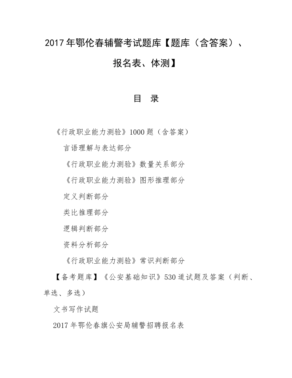2017年鄂伦春辅警考试题库【题库（含答案）、报名表、体测】.docx_第1页