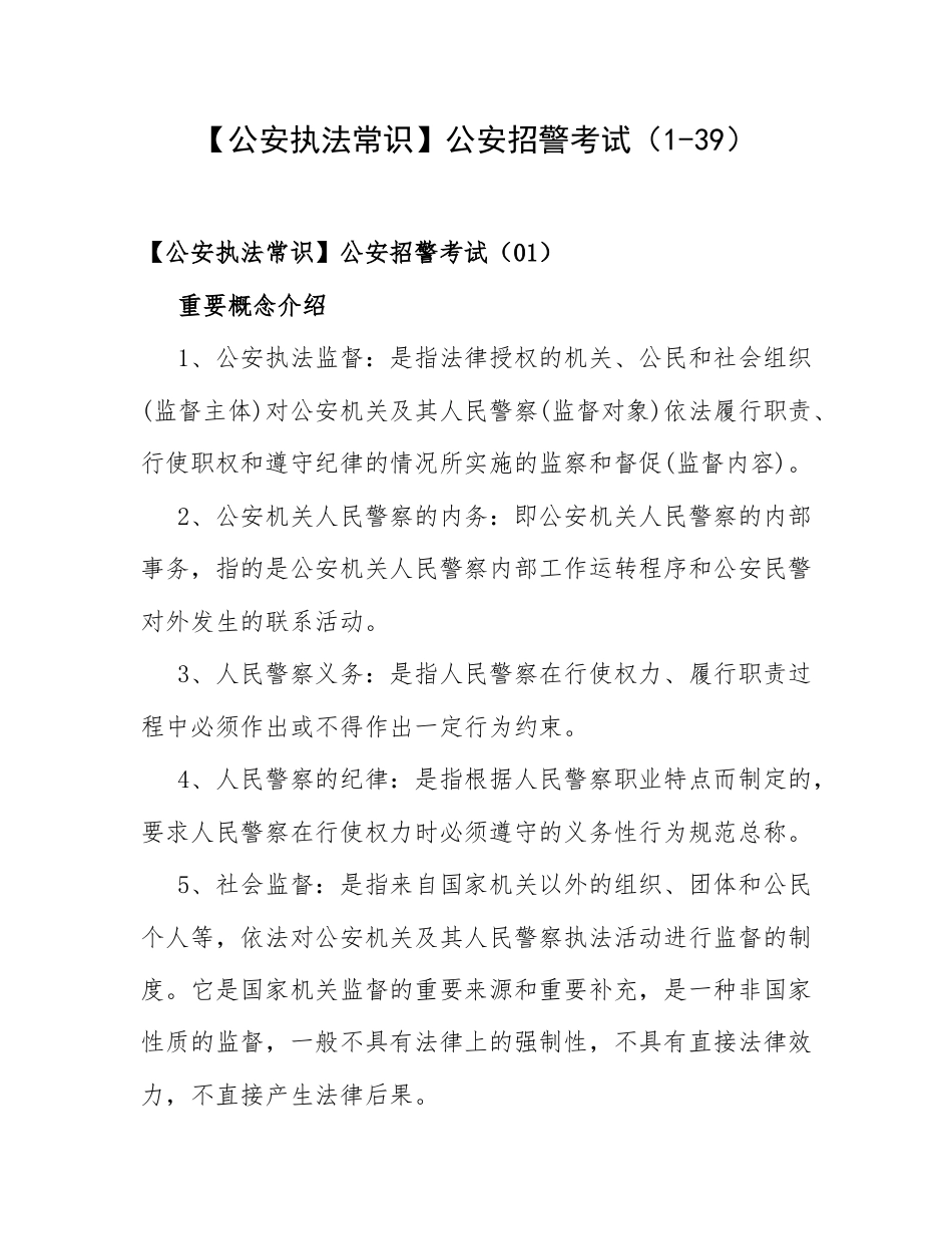 【公安执法常识】公安招警考试（1-39）.docx_第1页