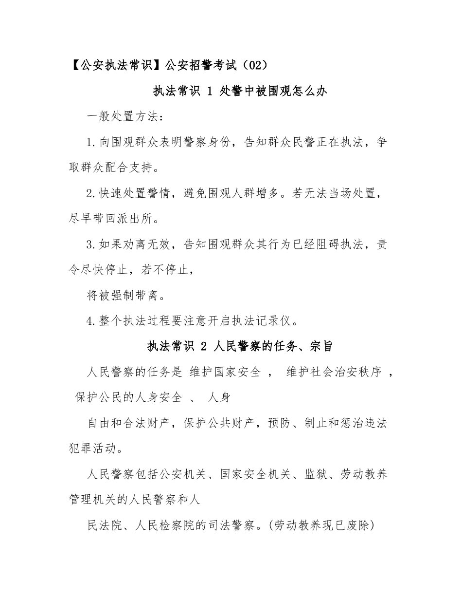 【公安执法常识】公安招警考试（1-39）.docx_第2页