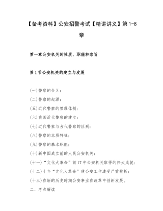 【备考资料】公安招警考试【精讲讲义】第1-8章.docx