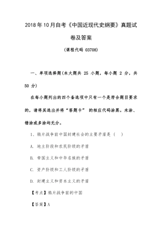 2018年10月自考《中国近现代史纲要》真题试卷及答案.docx
