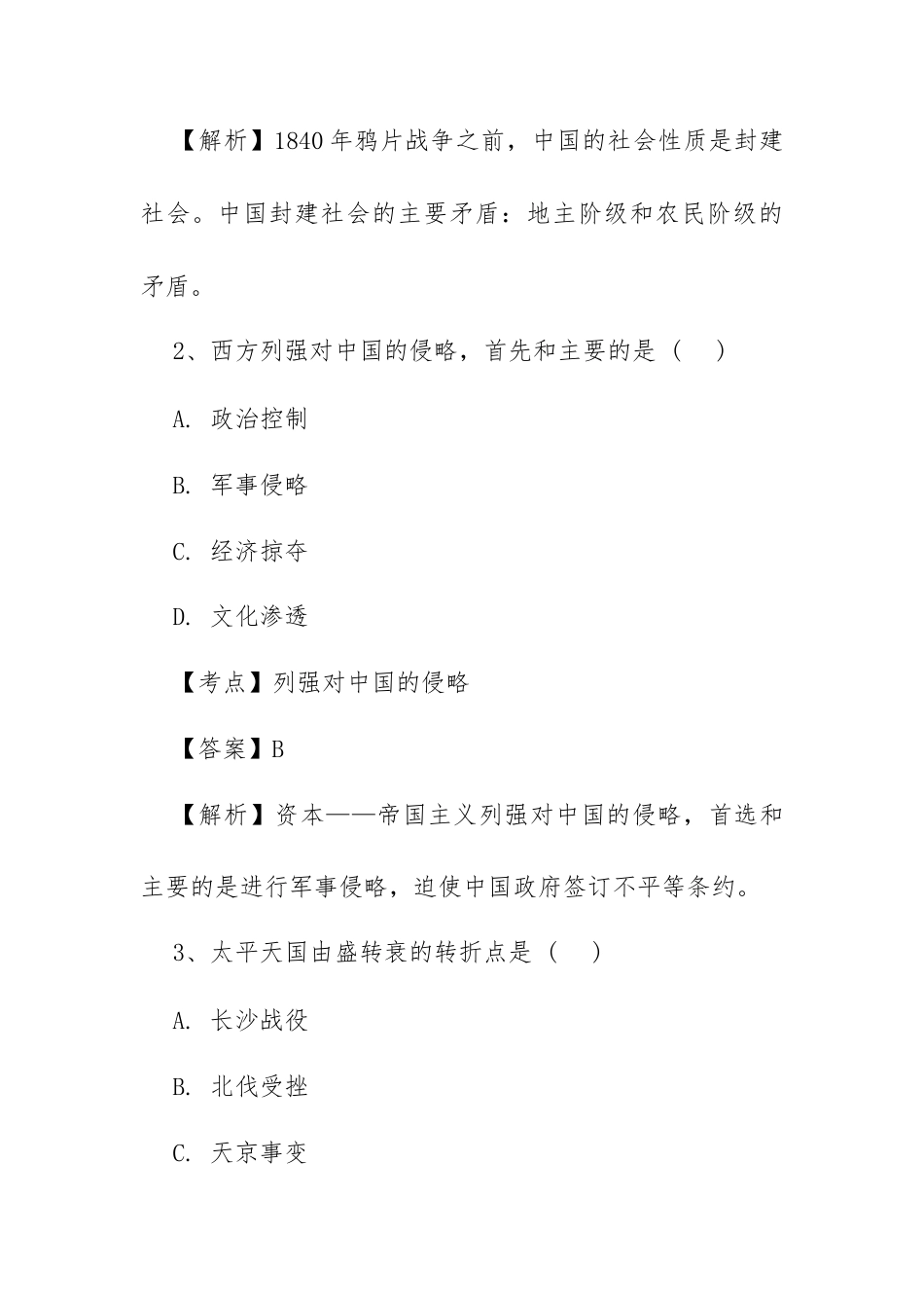 2018年10月自考《中国近现代史纲要》真题试卷及答案.docx_第2页
