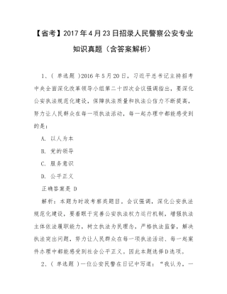 【省考】2017年4月23日招录人民警察公安专业知识真题（含答案解析）.docx