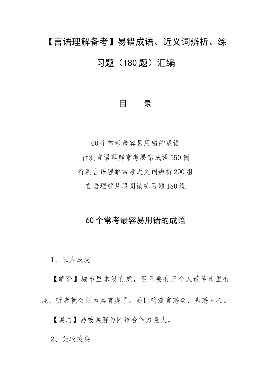 【言语理解备考】易错成语、近义词辨析、练习题（180题）汇编.docx_第1页