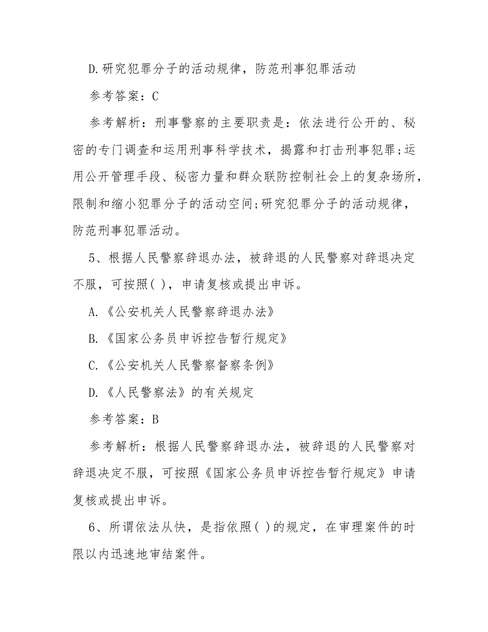 《公安基础知识》530道试题（判断、单选、多选含答案）.docx_第3页